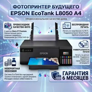 Фотопринтер Epson EcoTank L8050 A4, Душанбе