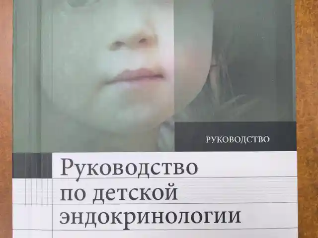 Руководство по детской эндокринологии, Душанбе