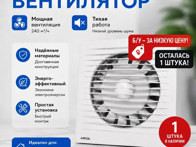 Вытяжной вентилятор Aircol 200, Душанбе