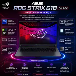 Игровой ноутбук ASUS ROG Strix G18 G815JPR, Core i9, 32ГБ, 1ТБ, RTX 5070, Душанбе