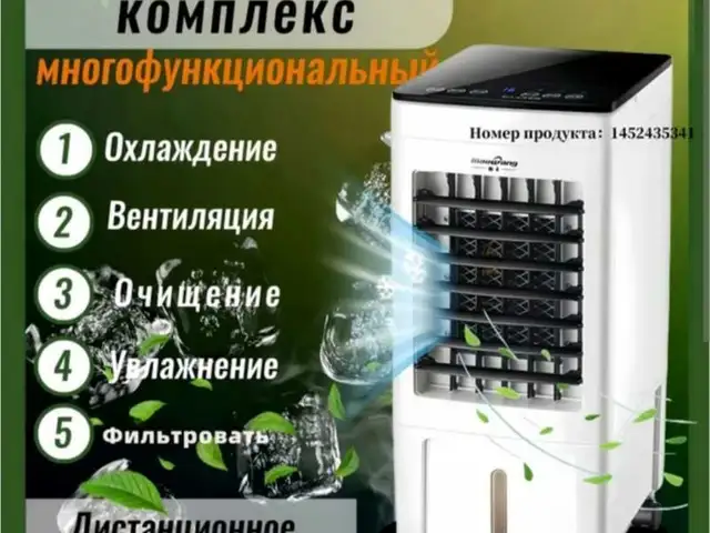 Мини кондиционер водяной, Душанбе