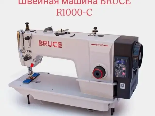 Швейная машина Bruce R1000C, Душанбе