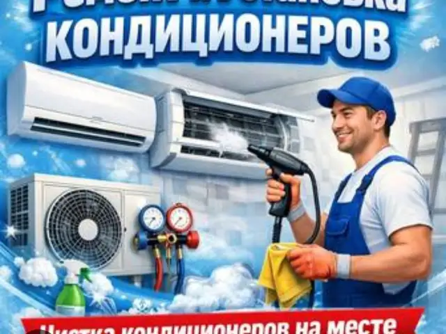Услуги мастера по кондиционером, Душанбе