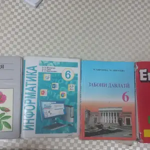 Учебники 6 кл, Бустон (Чкаловск)