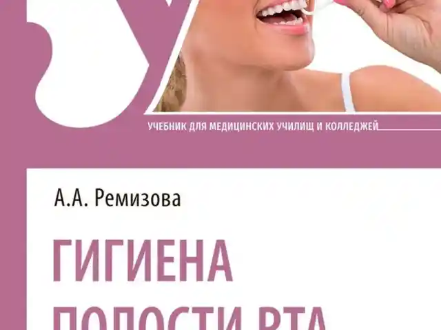 Книга Гигиена полости рта на заказ, Душанбе