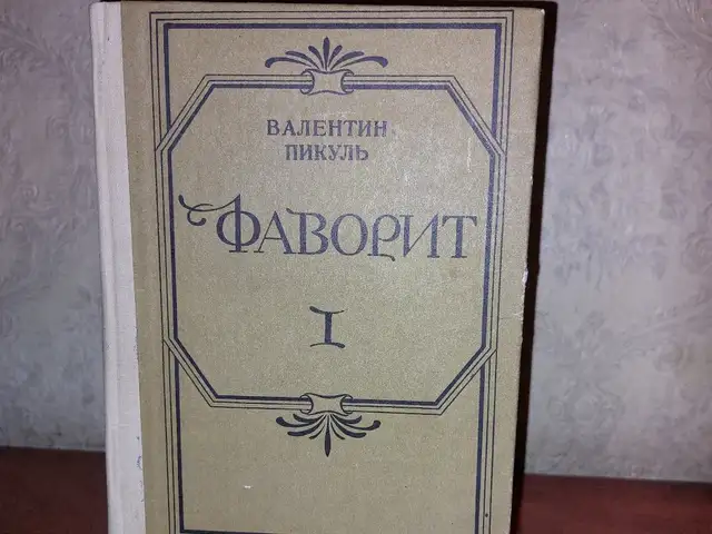 Книга Валентина Пикуля, Душанбе