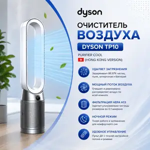 Очиститель воздуха Dyson Purifier Cool TP10, Hong Kong Version, Душанбе