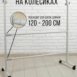 Подставка на колёсиках для доски, Душанбе