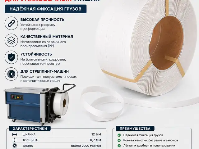 ПП-лента для упаковочной машины, Душанбе