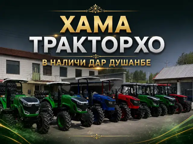 Трактор LF, Душанбе