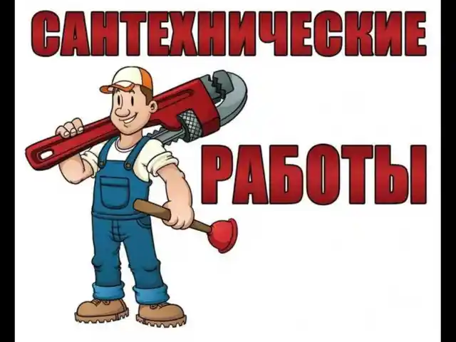 Услуги сантехника, Душанбе