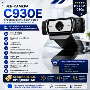 Logitech C930e, Душанбе