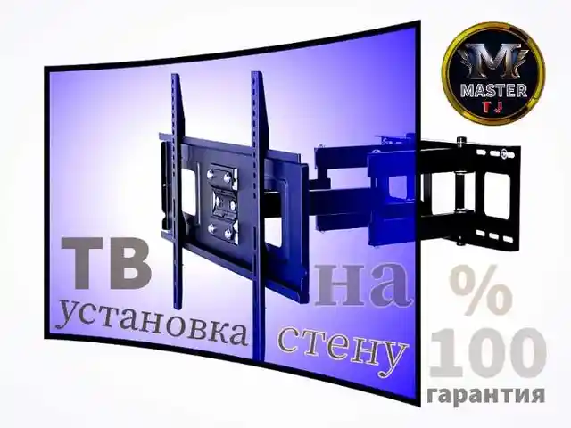 Установка телевизора на стену, Душанбе