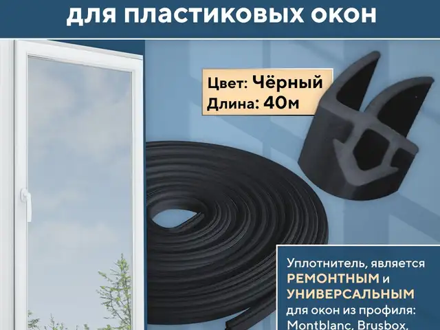 Уплотнитель от пластиковых окна и дверей, Худжанд