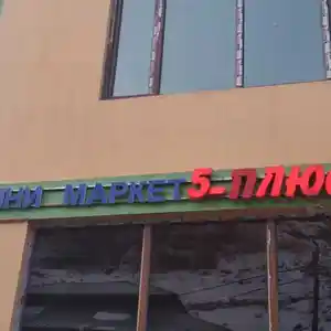 Баннер, Хорог
