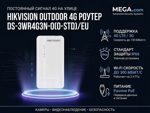 Роутер HIKVISION OUTDOOR 4G DS-3WR4G3N-O, Худжанд