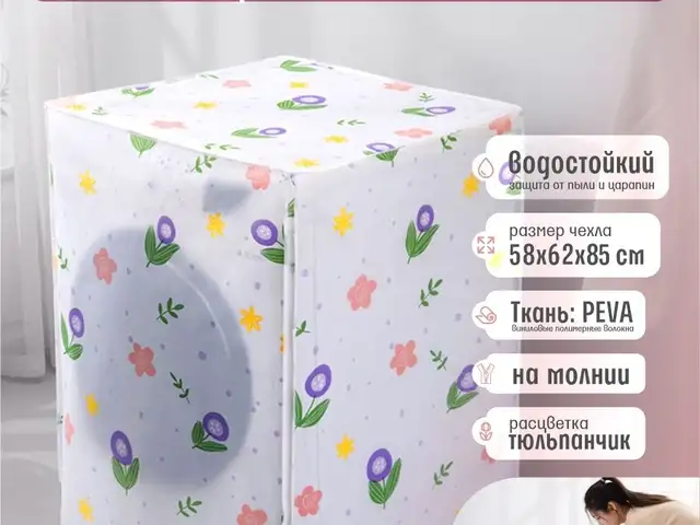 Чехол для стирки в стиральной машине, Худжанд