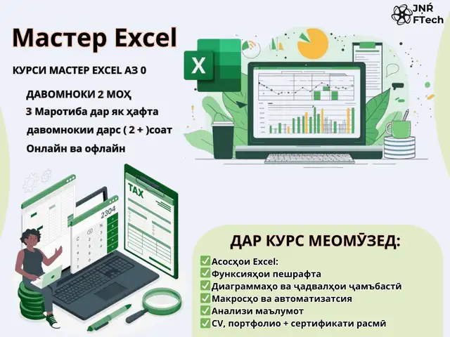 Курсы по Excel, Бохтар (Курган-Тюбе)