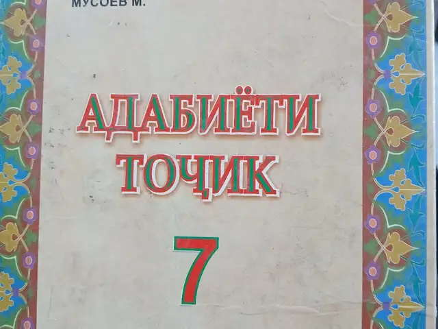Адабиёти тоҷик синфи 7, Душанбе