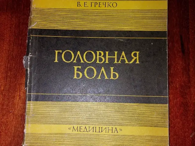 Книга В.Е.Гречко, Душанбе