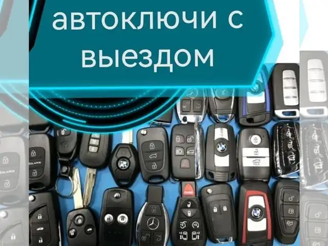 Изготовление Автоключей и Вскрытие Автодверей, Душанбе