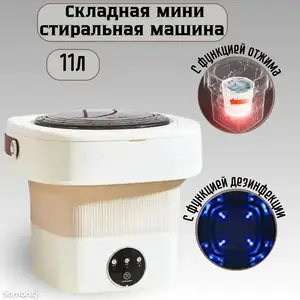 Складная мини стиральная машинка 11л, Душанбе