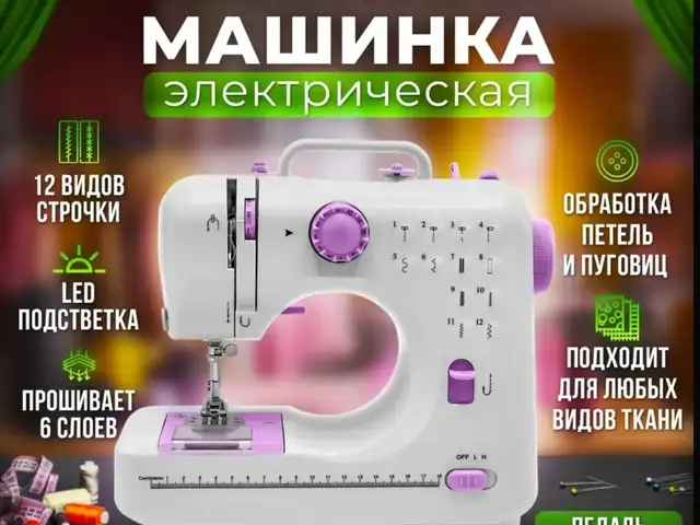 Эргономичная Швейная машинка, Душанбе