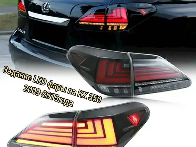 Задние стоп фары Led для Lexus RX 2010-15, Душанбе
