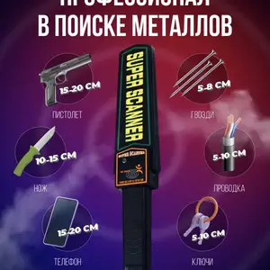 Металлоискатель ручной, Худжанд