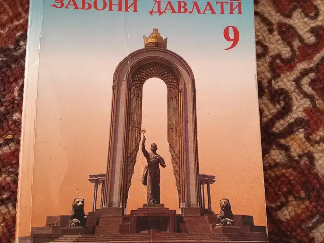 Забони давлатй 9 класс, Худжанд