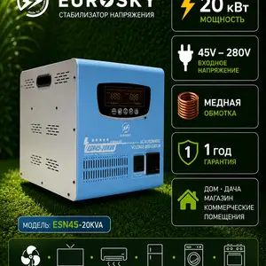 Стабилизатор 20 квт ESN, Душанбе