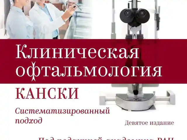 Книга Клиническая офтальмология, Душанбе