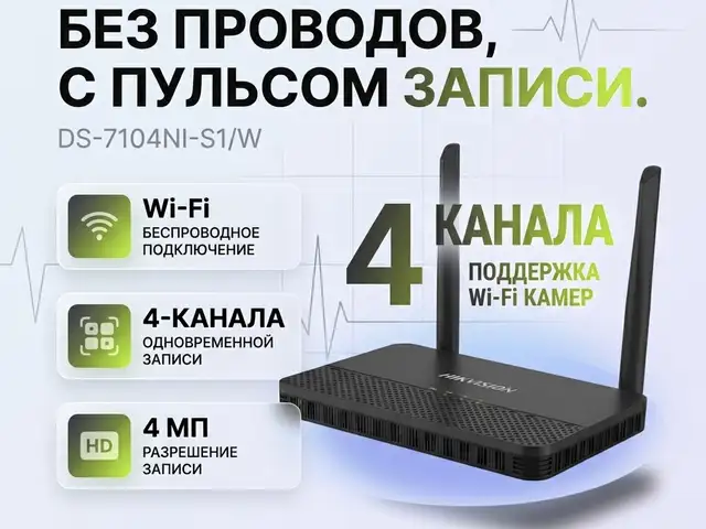 Беспроводной видеорегистратор DS-7104NI-S1/W, Худжанд