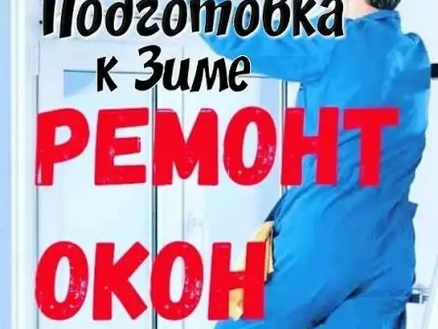 Услуги по ремонту пластиковых окон, Худжанд
