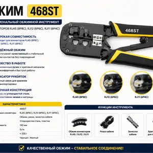 Обжимной инструмент 468ST, Худжанд