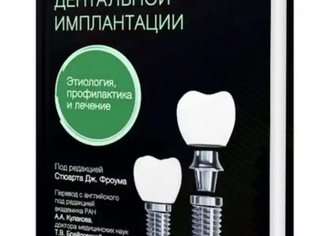 Книга Осложнения дентальной имплантации, Душанбе