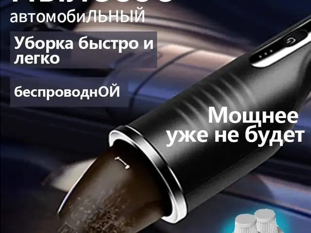 Пылесос автомобильный, Душанбе