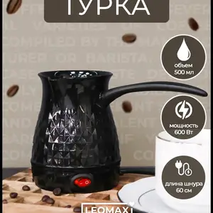 Турка электрическая для приготовления кофе для кафе и дома, Душанбе