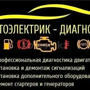 Автоэлектрик | Диагностика легковых грузовых с выездом, Худжанд