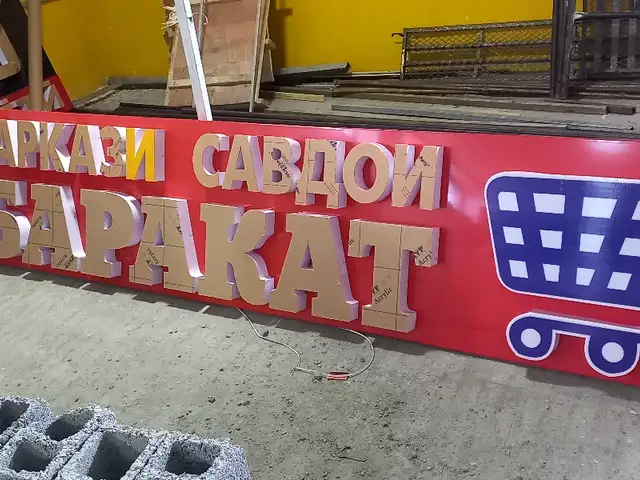 Наружная реклама, Душанбе - 14