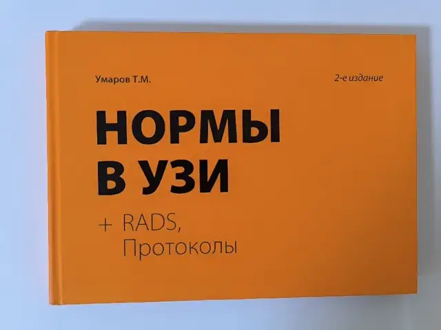 Нормы в УЗИ, Душанбе