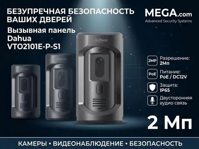 IP Вызывная панель Dahua DHI-VTO2101E-P-S1, Хуҷанд