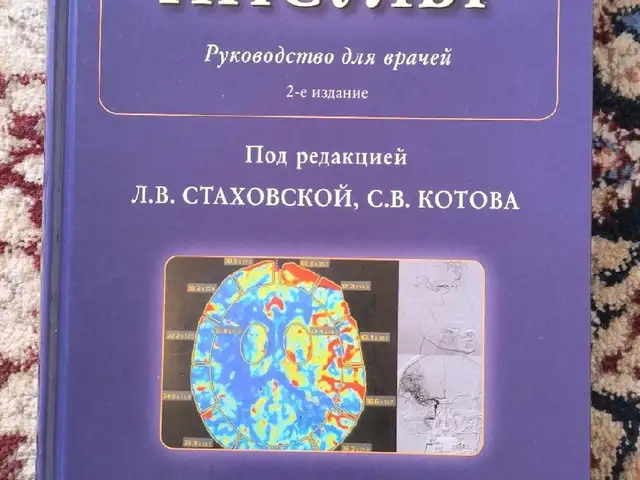 Книга Инсульт для врачей, Душанбе