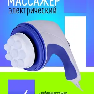 Электрический вибро массажёр для всего тела, Худжанд