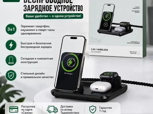 Беспроводная зарядная станция 3 в 1 Green Lion, Душанбе