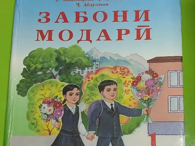 Китоби забони модарӣ 1, Душанбе