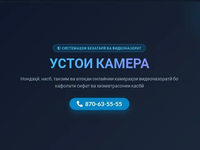 Устои камера, Душанбе