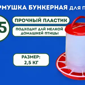 Донхурак/Кормушка 2.5кг для кур, Душанбе