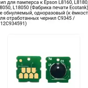 Чип для принтера Epson, Душанбе