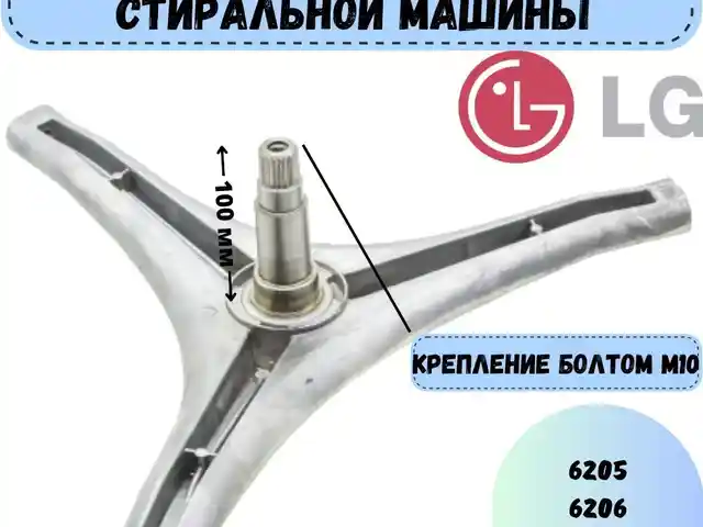 Крестовина для стиральной машины LG, Хуҷанд